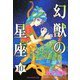 幻獣の星座 10（秋田書店） [電子書籍]