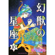 幻獣の星座 10（秋田書店） [電子書籍]