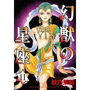 幻獣の星座 11（秋田書店） [電子書籍]
