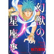 幻獣の星座 12（秋田書店） [電子書籍]