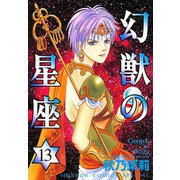 幻獣の星座 13（秋田書店） [電子書籍]