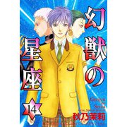 幻獣の星座 14（ホラーコミックス） [電子書籍]