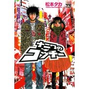 ナニワのコッチー 1（秋田書店） [電子書籍]