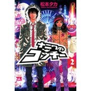 ナニワのコッチー 2（秋田書店） [電子書籍]