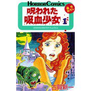 呪われた吸血少女 1（ホラーコミックス） [電子書籍]