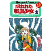 呪われた吸血少女 2（ホラーコミックス） [電子書籍]