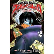 ブラック・ジャック～黒い医師 2（少年チャンピオン・コミックス） [電子書籍]