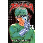 ブラック・ジャック～黒い医師 3（少年チャンピオン・コミックス） [電子書籍]