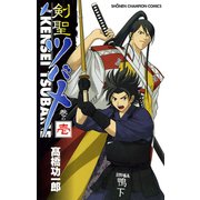 剣聖ツバメ 巻の壱（秋田書店） [電子書籍]