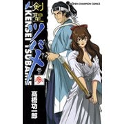 剣聖ツバメ 巻の参（秋田書店） [電子書籍]