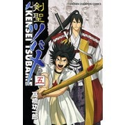 剣聖ツバメ 巻の五（秋田書店） [電子書籍]