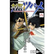 剣聖ツバメ 巻の六（秋田書店） [電子書籍]