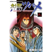 剣聖ツバメ 巻の九（秋田書店） [電子書籍]