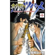 剣聖ツバメ 巻の十（秋田書店） [電子書籍]