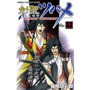 剣聖ツバメ 巻の十一（秋田書店） [電子書籍]
