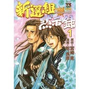 新選組黙示録 1（秋田書店） [電子書籍]