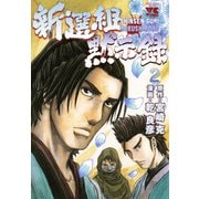 新選組黙示録 2（秋田書店） [電子書籍]