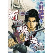 新選組黙示録 3（秋田書店） [電子書籍]