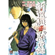 新選組黙示録 4（秋田書店） [電子書籍]