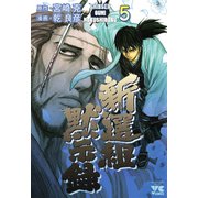 新選組黙示録 5（秋田書店） [電子書籍]
