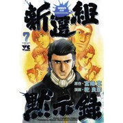 新選組黙示録 7（秋田書店） [電子書籍]