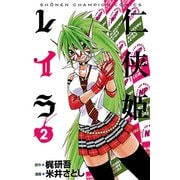 仁侠姫レイラ 2（少年チャンピオン・コミックス） [電子書籍]
