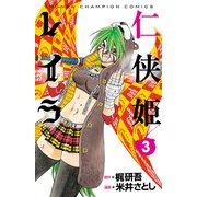 仁侠姫レイラ 3（少年チャンピオン・コミックス） [電子書籍]