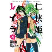 仁侠姫レイラ 4（少年チャンピオン・コミックス） [電子書籍]
