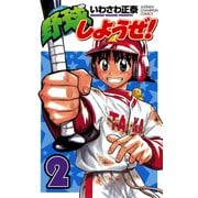 野球しようぜ！ 2（少年チャンピオン・コミックス） [電子書籍]