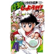 野球しようぜ！ 4（少年チャンピオン・コミックス） [電子書籍]