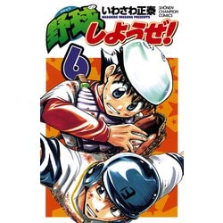 ヨドバシ Com 野球しようぜ 6 少年チャンピオン コミックス 電子書籍 通販 全品無料配達