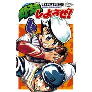 野球しようぜ！ 6（少年チャンピオン・コミックス） [電子書籍]