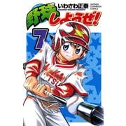 野球しようぜ！ 7（少年チャンピオン・コミックス） [電子書籍]