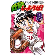 野球しようぜ！ 8（少年チャンピオン・コミックス） [電子書籍]