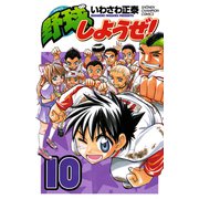野球しようぜ！ 10（少年チャンピオン・コミックス） [電子書籍]