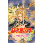 幕末魔法陣 1（秋田書店） [電子書籍]