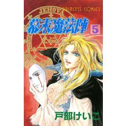 幕末魔法陣 5（秋田書店） [電子書籍]