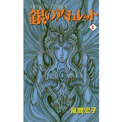 銀のアミュレット ２/秋田書店/風間宏子 - 少女漫画