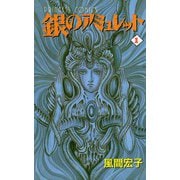 銀のアミュレット 1（秋田書店） [電子書籍]