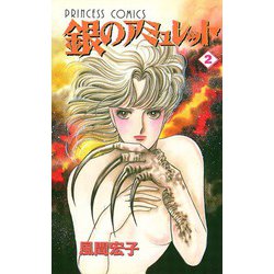 ヨドバシ.com - 銀のアミュレット 2（秋田書店） [電子書籍] 通販 ...