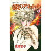 銀のアミュレット 2（秋田書店） [電子書籍]