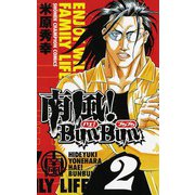 南風！Bun Bun 2（少年チャンピオン・コミックス） [電子書籍]
