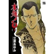 本気！サンダーナ 1（ヤングチャンピオンコミックス） [電子書籍]