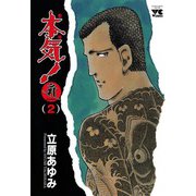 本気！サンダーナ 2（ヤングチャンピオンコミックス） [電子書籍]