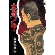 本気！サンダーナ 4（ヤングチャンピオンコミックス） [電子書籍]