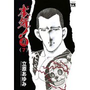 本気！サンダーナ 7（ヤングチャンピオンコミックス） [電子書籍]
