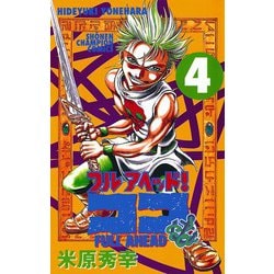 ヨドバシ Com フルアヘッドココ 4 少年チャンピオン コミックス 電子書籍 通販 全品無料配達