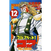 フルアヘッドココ 12（少年チャンピオン・コミックス） [電子書籍]