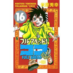 ヨドバシ Com フルアヘッドココ 16 少年チャンピオン コミックス 電子書籍 通販 全品無料配達