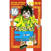 フルアヘッドココ 16（少年チャンピオン・コミックス） [電子書籍]